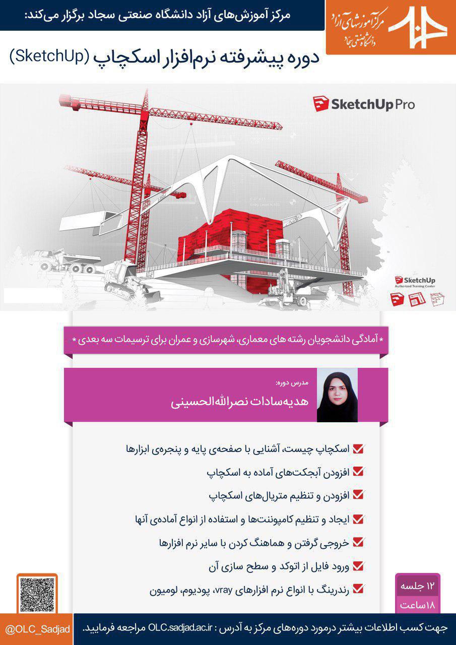 اولین جلسه "دوره‌ پیشرفته نرم افزار SketchUp" 