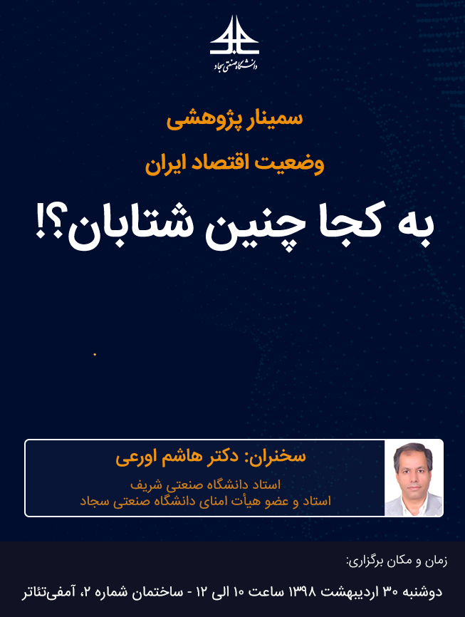 سمینار پژوهشی وضعیت اقتصاد ایران به کجا چنین شتابان؟!