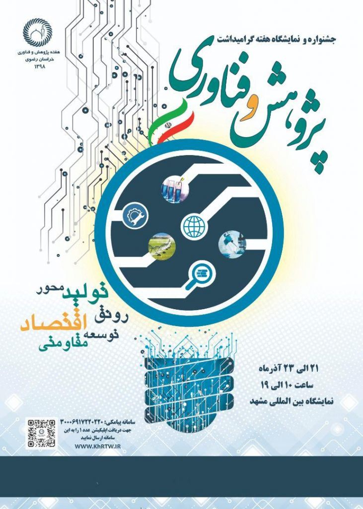 جشنواره و نمایشگاه هفته گرامیداشت پژوهش و فناوری